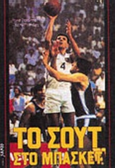 Εικόνα Το σουτ στο μπάσκετ