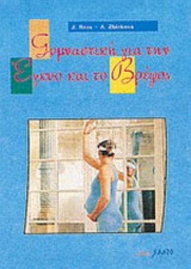 Εικόνα Γυμναστική για την έγκυο και το βρέφος