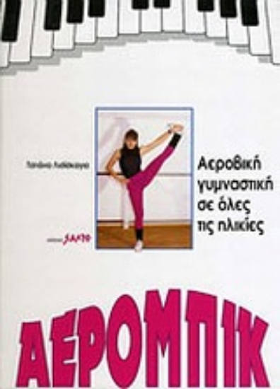 Εικόνα Αερόμπικ