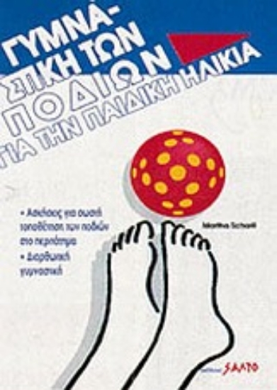 Εικόνα Γυμναστική των ποδιών για την παιδική ηλικία