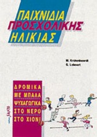 Εικόνα Παιχνίδια προσχολικής ηλικίας