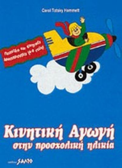 Εικόνα Κινητική αγωγή στην προσχολική ηλικία