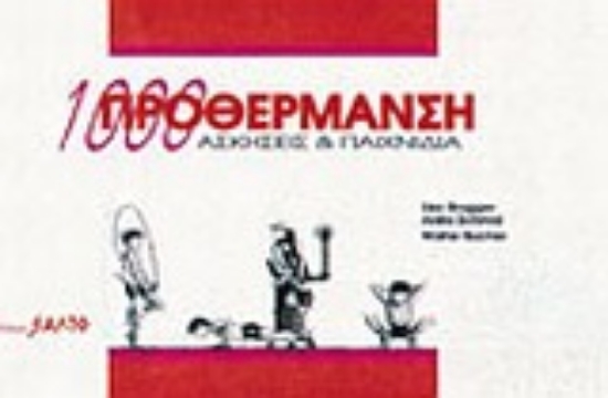 Εικόνα Προθέρμανση: 1000 ασκήσεις και παιχνίδια