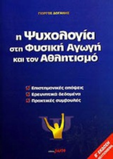 Εικόνα Η ψυχολογία στη φυσική αγωγή και τον αθλητισμό