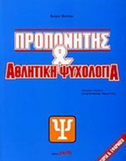 Εικόνα Προπονητής και αθλητική ψυχολογία