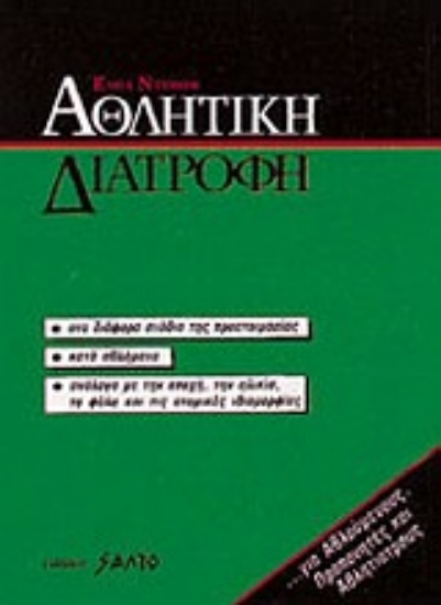 Εικόνα Αθλητική διατροφή