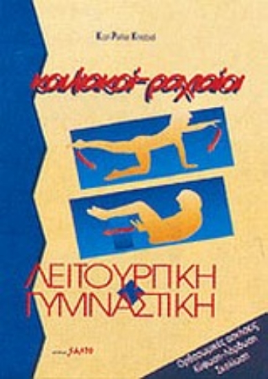 Εικόνα Κοιλιακοί, ραχιαίοι λειτουργική γυμναστική