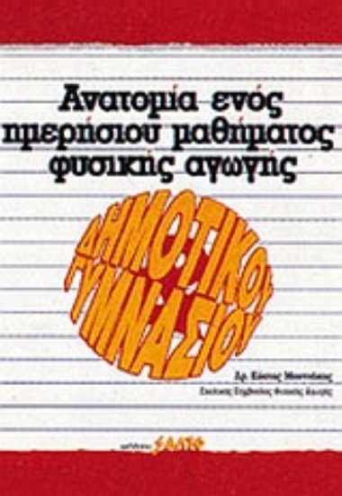 Εικόνα Ανατομία ενός ημερήσιου μαθήματος φυσικής αγωγής