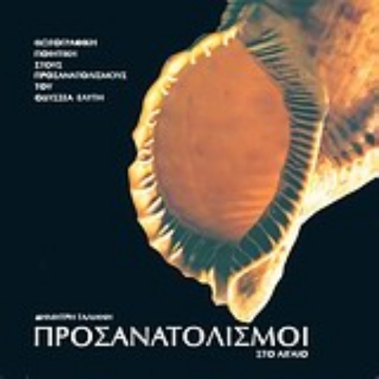 Εικόνα Προσανατολισμοί στο Αιγαίο