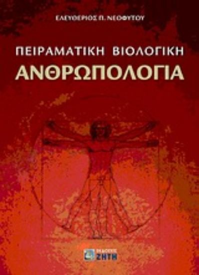 Εικόνα Πειραματική βιολογική ανθρωπολογία