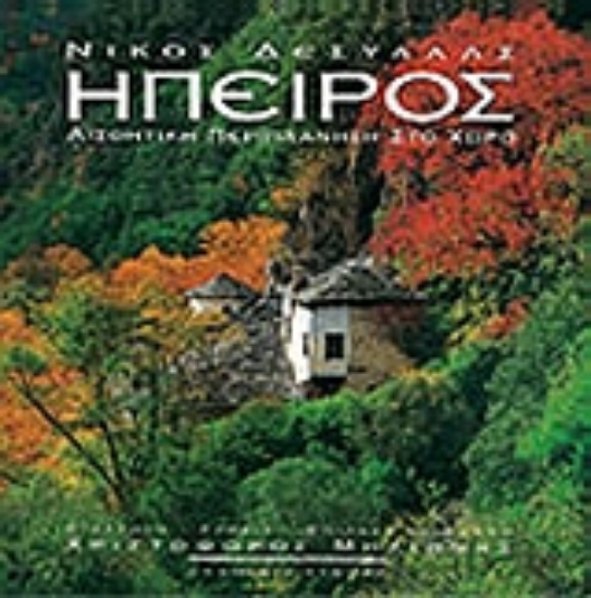 Εικόνα Ήπειρος **