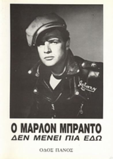 Εικόνα Ο Μάρλον Μπράντο δεν μένει πια εδώ