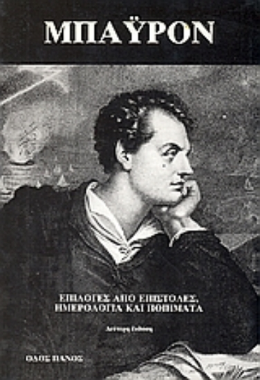 Εικόνα Επιλογές από επιστολές, ημερολόγια και ποιήματα