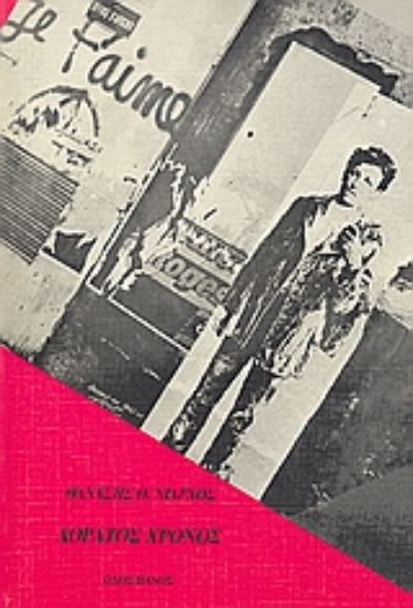 Εικόνα Αόρατος χρόνος