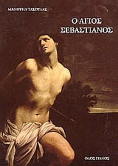 Εικόνα Ο Άγιος Σεβαστιανός