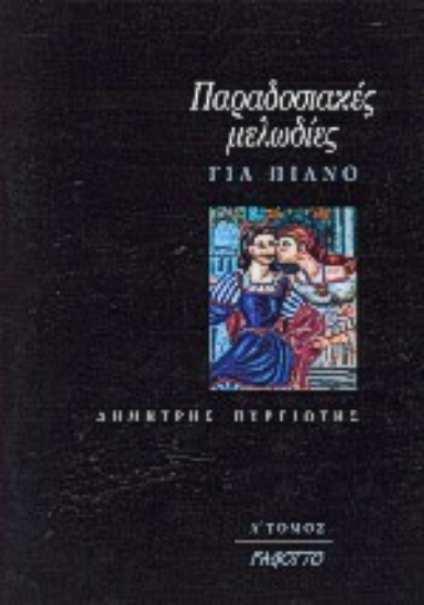 Εικόνα Παραδοσιακές μελωδίες για πιάνο