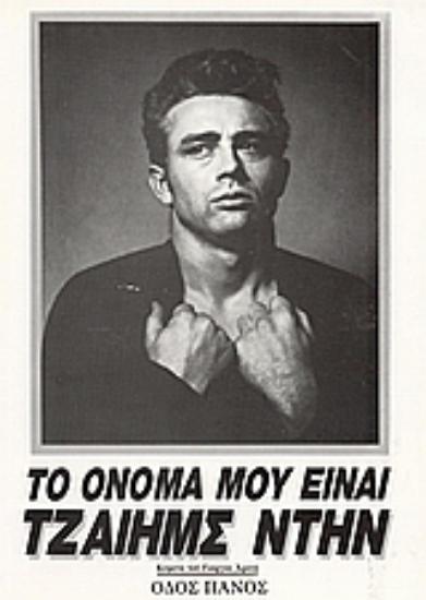 Εικόνα Το όνομά μου είναι Τζαίημς Ντην