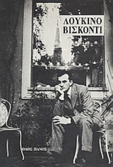 Εικόνα Λουκίντο Βισκόντι