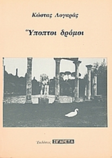 Εικόνα Ύποπτοι δρόμοι