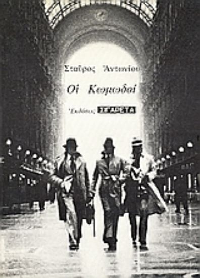 Εικόνα Οι κωμωδοί