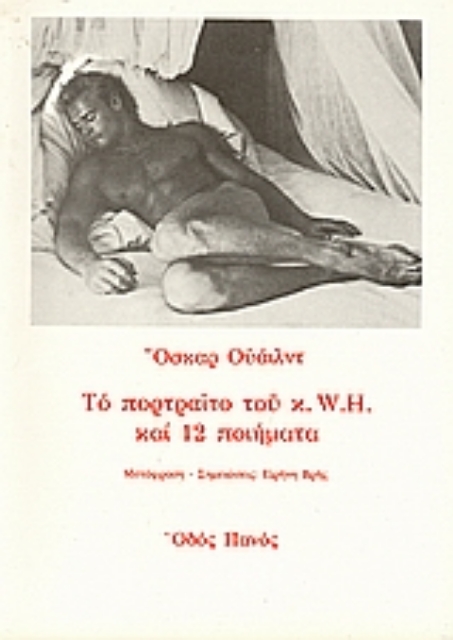Εικόνα της Το πορτραίτο του κ. W.H. και 12 ποιήματα