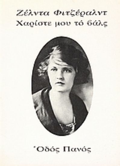 Εικόνα Χαρίστε μου το βαλς