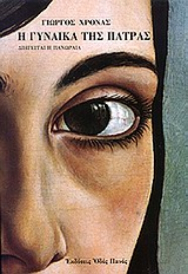Εικόνα Η γυναίκα της Πάτρας