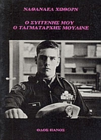 Εικόνα Ο συγγενής μου ο ταγματάρχης Μουλινέ