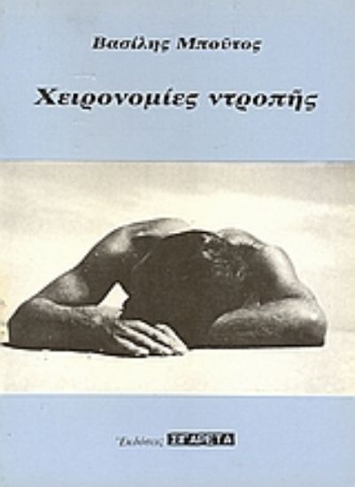 Εικόνα Χειρονομίες ντροπής