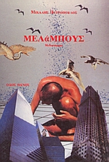 Εικόνα Μελάμπους