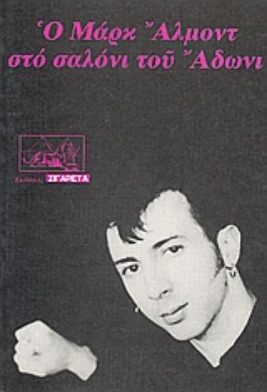 Εικόνα Ο Μαρκ Άλμοντ στο σαλόνι του Άδωνι