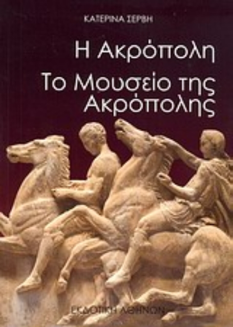 Εικόνα της Η Ακρόπολη. Το Μουσείο της Ακρόπολης
