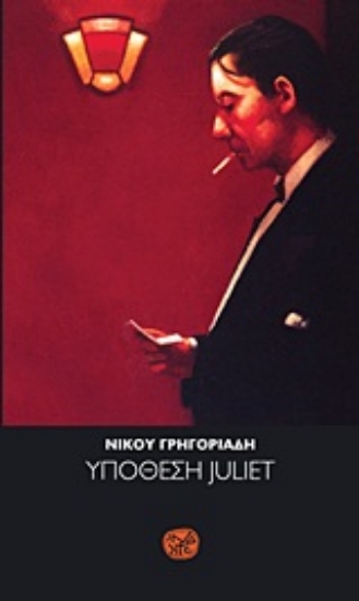 Εικόνα Υπόθεση Juliet