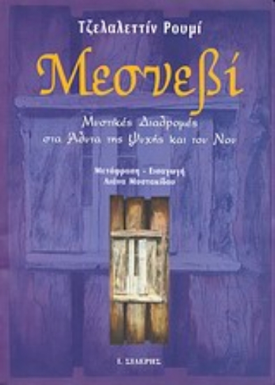 Εικόνα Μεσνεβί  (ΠΡΩΤΟΣ ΤΟΜΟΣ) 