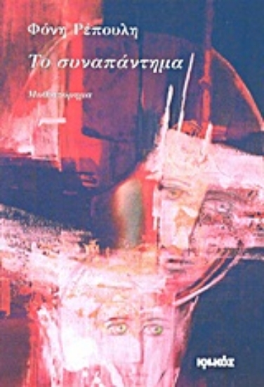 Εικόνα Το συναπάντημα