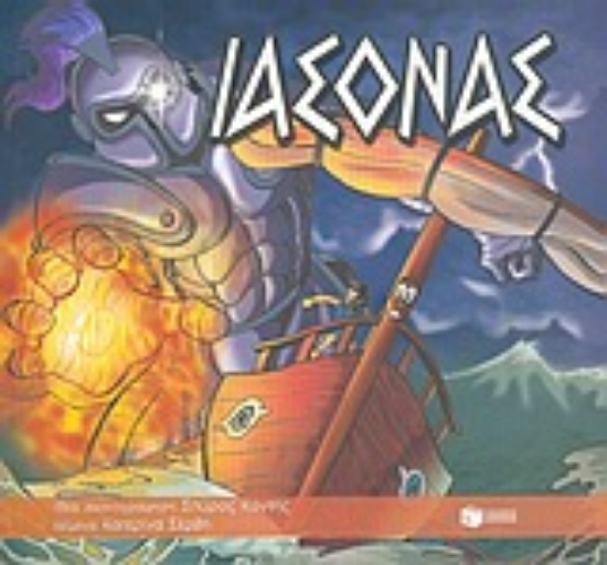 Εικόνα Ιάσονας