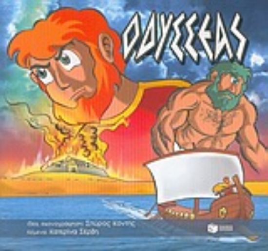 Εικόνα Οδυσσέας