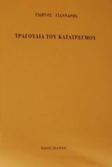 Εικόνα Τραγούδια του κατατρεγμού