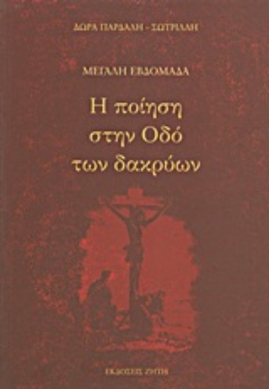 Εικόνα Μεγάλη εβδομάδα: Η ποίηση στην οδό των δακρύων