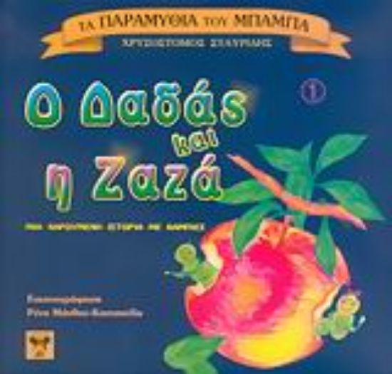 Εικόνα Ο Δαδάς και η Ζαζά