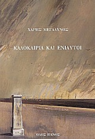 Εικόνα Καλοκαίρια και ενιαυτοί