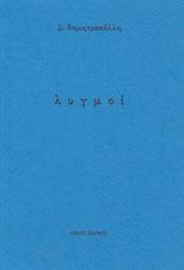 Εικόνα Λυγμοί