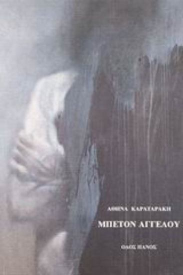 Εικόνα Μπετόν Αγγέλου