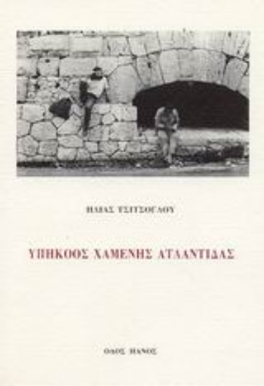 Εικόνα Υπήκοος χαμένης Ατλαντίδας