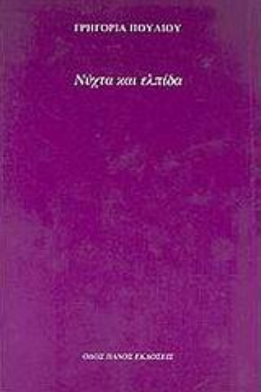 Εικόνα Νύχτα και ελπίδα