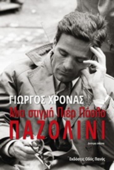 Εικόνα Μια στιγμή Πιερ Πάολο Παζολίνι