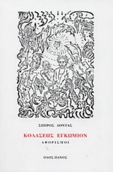 Εικόνα Κολάσεως εγκώμιον