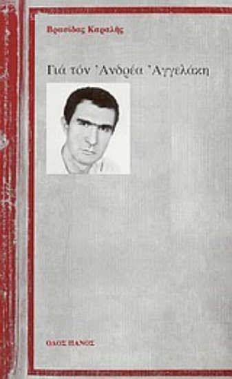 Εικόνα Για τον Ανδρέα Αγγελάκη