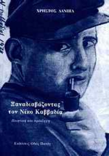 Εικόνα Ξαναδιαβάζοντας τον Νίκο Καββαδία