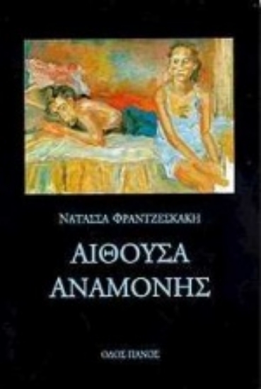 Εικόνα Αίθουσα αναμονής